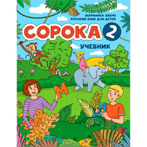 Сорока 2 русский язык для детей