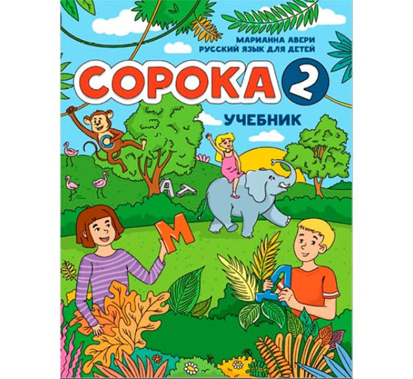 Сорока 2 русский язык для детей