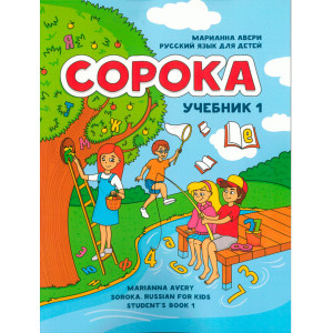 Сорока 1 русский язык для детей