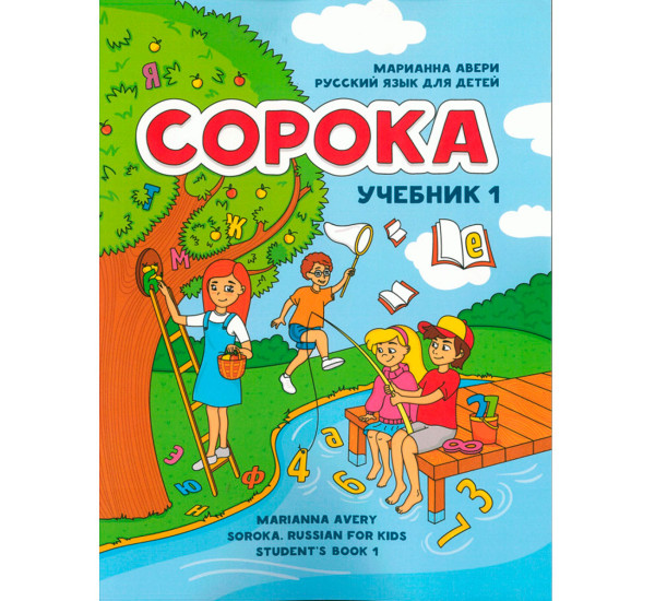 Сорока 1 русский язык для детей