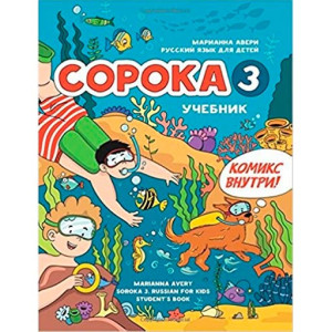 Сорока 3 русский язык для детей