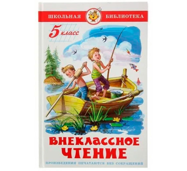 Внеклассное чтение. 3 класс 