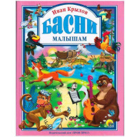 Басни малышам И Крылов (Проф-Пресс)