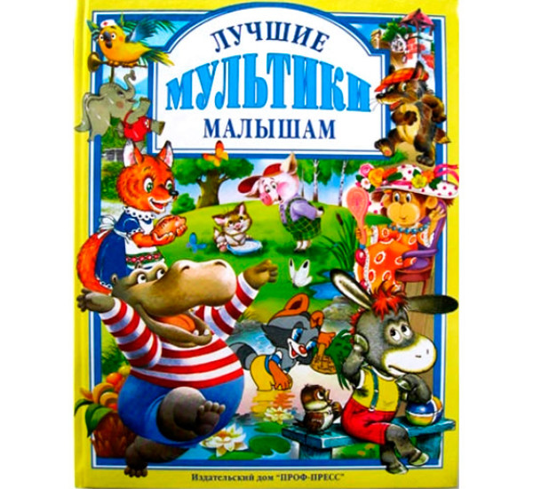 Лучшие мультики малышам (Проф-Пресс)