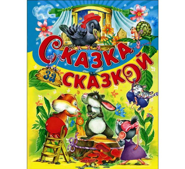 Сказка за сказкой (Русич)