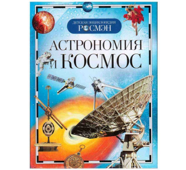 Детская энциклопедия Астрономия и космос (Росмэн)