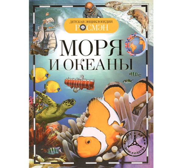 Детская энциклопедия Моря и океаны (Росмэн)