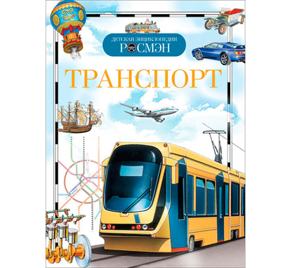 Детская энциклопедия Транспорт (Росмэн)