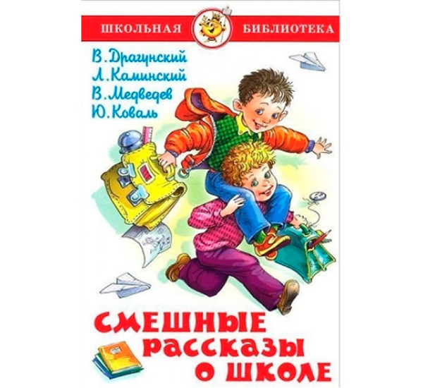 Смешные рассказы о школе В.Драгунский ШБ (Самовар)