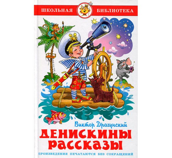 Денискины рассказы В.Драгунский ШБ (Самовар)