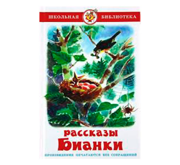 Рассказы Биянки  ШБ (Самовар)