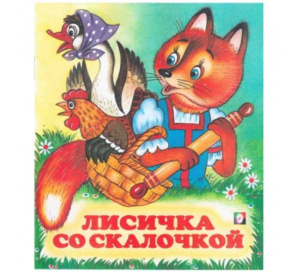 Сказки маленькие лисичка со скакалочкой.