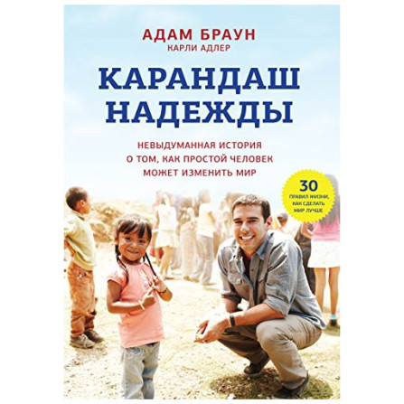 Карандаш надежды А.Браун (Манн, Иванов и Фербер)