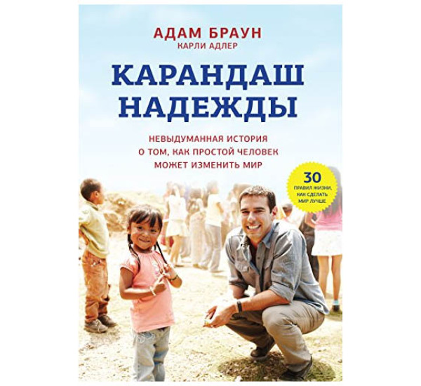 Карандаш надежды А.Браун (Манн, Иванов и Фербер)