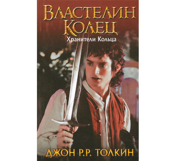 Хранители кольца Дж.Р.Р.Толкин (Аст)