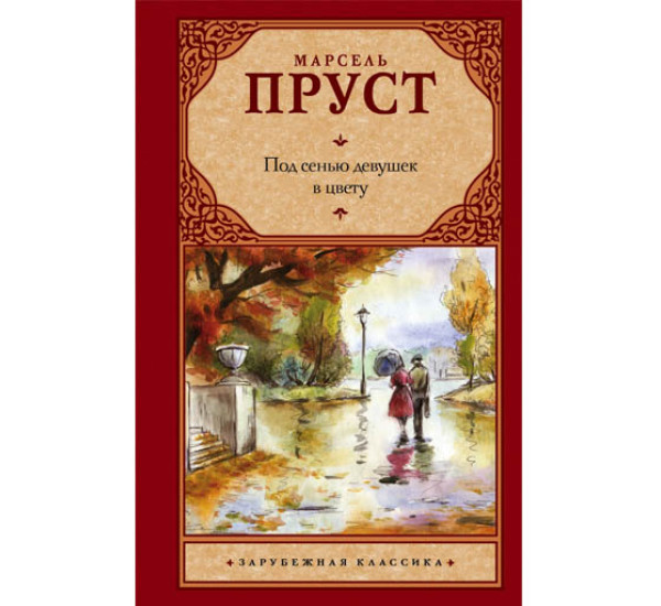 Под сенью девушек в цвету Марсель Пруст (Аст)