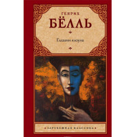 Глазами клоуна. Генрих Белль (Аст)