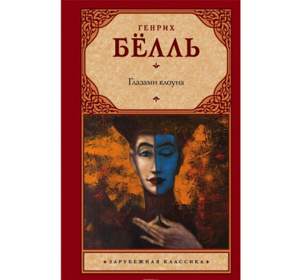 Глазами клоуна. Генрих Белль (Аст)