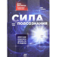 Сила подсознания, или Как изменить жизнь за 4 недели. Джо Диспенза (Эксмо)