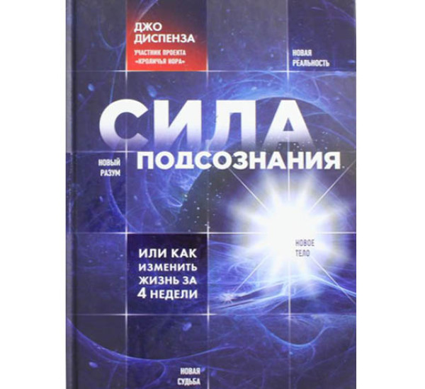 Сила подсознания, или Как изменить жизнь за 4 недели. Джо Диспенза (Эксмо)