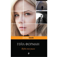Куда она ушла. Гейл Форман (Эксмо)