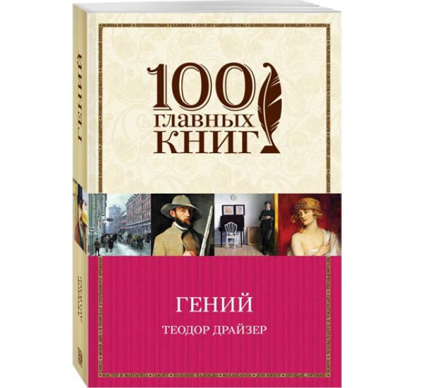 Гений. Теодор Драйзер (Эксмо)