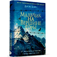 Мальчик на вершине горы. Джон Бойн (Фантом Пресс)