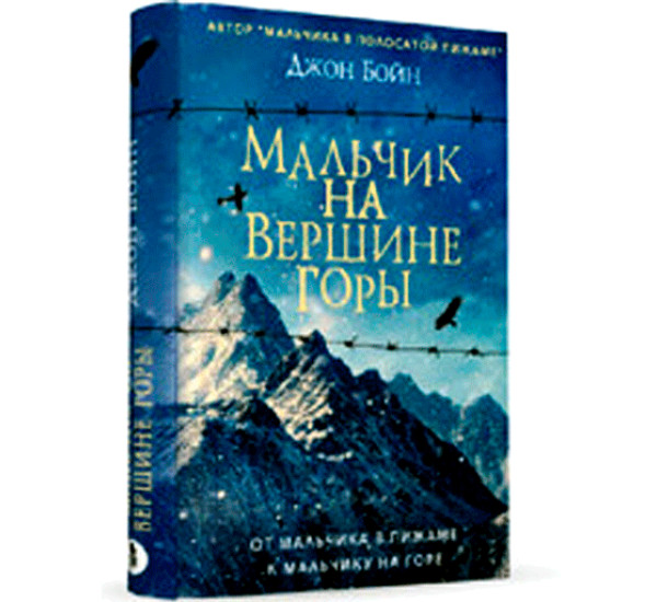 Мальчик на вершине горы. Джон Бойн (Фантом Пресс)