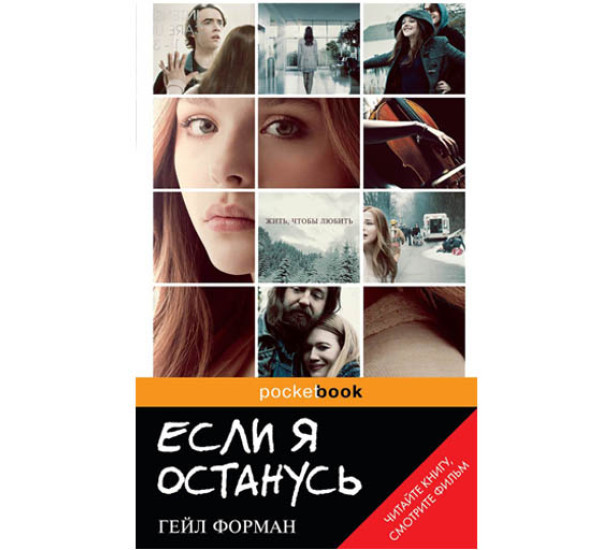 Если я останусь. Гейл Форман