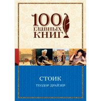 Стоик Теодор Драйзер мг обложка (Эксмо)