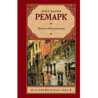 Земля обетованная. Эрих Ремарк (Аст)