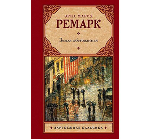 Земля обетованная. Эрих Ремарк (Аст)