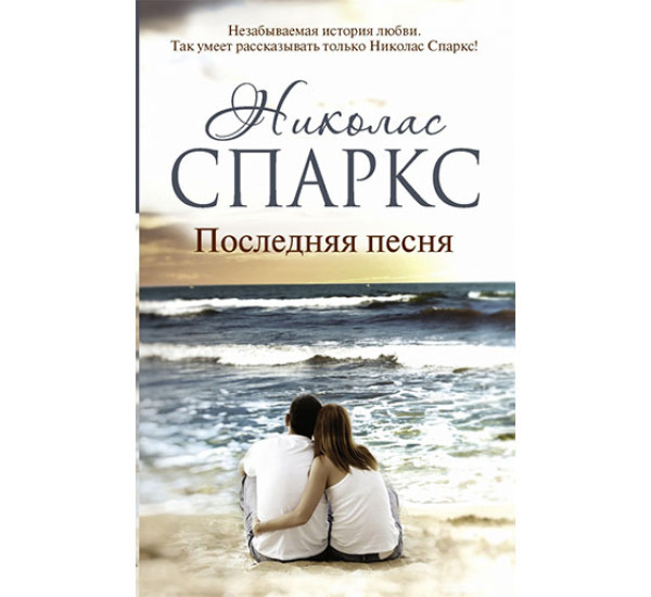 Последняя песня. Николас Спаркс (Аст)