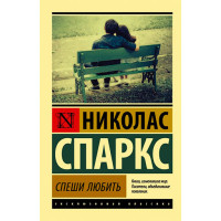 Спеши любить. Николас Спаркс