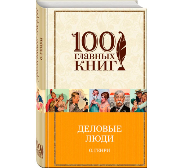 Деловые люди. Рассказы. Генри О. 