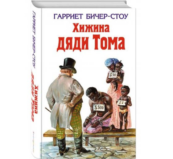 Хижина дяди Тома. Гарриет Бичер-Стоу (Эксмо)