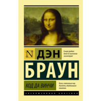 Код да Винчи Д.Браун 