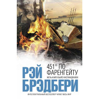 451 по Фаренгейту Брэдбери Рей (Эксмо)