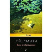 Вино из одуванчиков. Рэй Брэдбери (Эксмо)