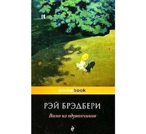 Вино из одуванчиков. Рэй Брэдбери (Эксмо)