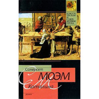 Каталина. Сомерсет Моэм (Аст) Каталина. Сомерсет Моэм (Аст)