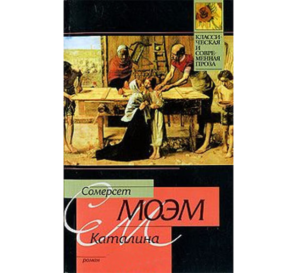 Каталина. Сомерсет Моэм (Аст)