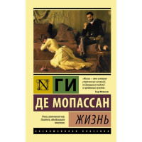 Жизнь. Ги де Мопассан Жизнь. Ги де Мопассан