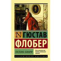Госпожа Бовари. Гюстав Флобер Госпожа Бовари. Гюстав Флобер