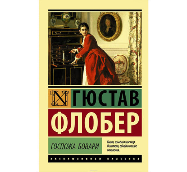 Госпожа Бовари. Гюстав Флобер