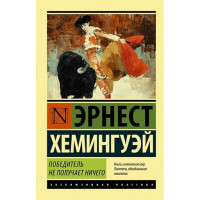 Победитель не получает ничего. Мужчины без женщин. Эрнест Хемингуэй Победитель не получает ничего. Мужчины без женщин. Эрнест Хемингуэй