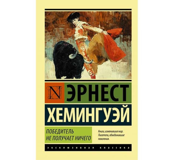 Победитель не получает ничего. Мужчины без женщин. Эрнест Хемингуэй 