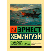 Старик и море. Зеленые холмы Африки. Эрнест Хемингуэй 