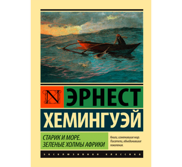 Старик и море. Зеленые холмы Африки. Эрнест Хемингуэй 