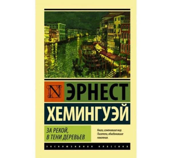 За рекой, в тени деревьев. Эрнест Хемингуэй (Аст)